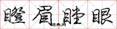庞中华瞪眉瞠眼行书怎么写