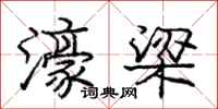 庞中华濠梁行书怎么写