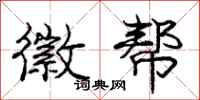 庞中华徽帮行书怎么写