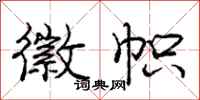 庞中华徽帜行书怎么写