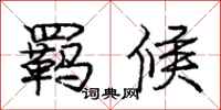庞中华羁候行书怎么写