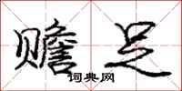 庞中华赡足行书怎么写