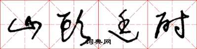 王冬龄山头廷尉草书怎么写