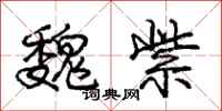 庞中华魏紫行书怎么写