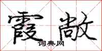 庞中华霞敞行书怎么写