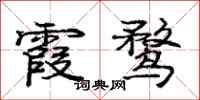 庞中华霞鹜行书怎么写