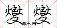 庞中华燮燮行书怎么写