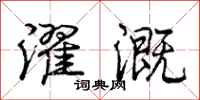 庞中华濯溉行书怎么写