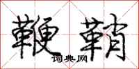 庞中华鞭鞘行书怎么写