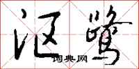 钱沛云沤鹭行书怎么写