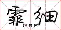 庞中华霏细行书怎么写