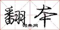 庞中华翻本行书怎么写