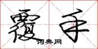 庞中华覆手行书怎么写