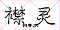 庞中华襟灵行书怎么写