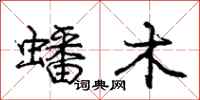 庞中华蟠木行书怎么写