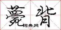 庞中华薨背行书怎么写