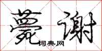 庞中华薨谢行书怎么写