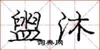 庞中华盥沐行书怎么写