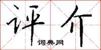 钱沛云评介行书怎么写