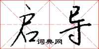 钱沛云启导行书怎么写