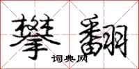 庞中华攀翻行书怎么写