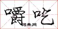 庞中华嚼吃行书怎么写