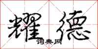 庞中华耀德行书怎么写