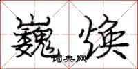 庞中华巍焕行书怎么写