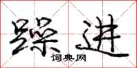 庞中华躁进行书怎么写