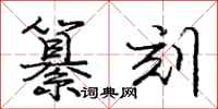 庞中华纂刻行书怎么写