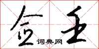 钱沛云佥壬行书怎么写