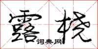 庞中华露桡行书怎么写
