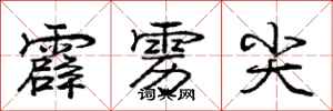 庞中华霹雳尖行书怎么写