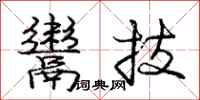 庞中华鬻技行书怎么写