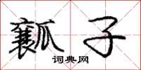 庞中华瓤子行书怎么写