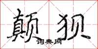 侯登峰颠狈楷书怎么写
