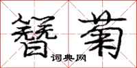 庞中华簪菊行书怎么写