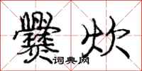 庞中华爨炊行书怎么写