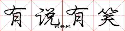 庞中华有说有笑行书怎么写