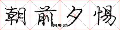 庞中华朝前夕惕行书怎么写