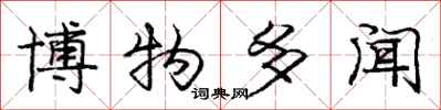 庞中华博物多闻行书怎么写