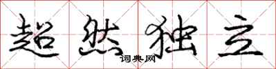 庞中华超然独立行书怎么写
