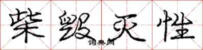 庞中华柴毁灭性行书怎么写