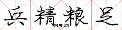 庞中华兵精粮足行书怎么写
