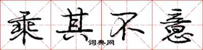 庞中华乘其不意行书怎么写