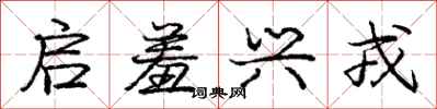 庞中华启羞兴戎行书怎么写