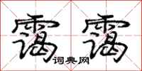 庞中华霭霭行书怎么写