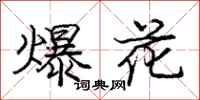 庞中华爆花行书怎么写