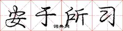 庞中华安于所习行书怎么写