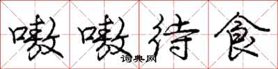 庞中华嗷嗷待食行书怎么写